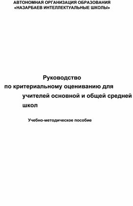 Руководствопо критериальному оцениванию для учителей основной и общейсредней школ