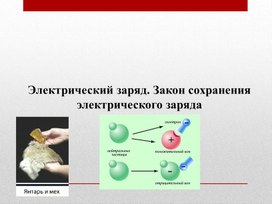 Обложка для материала 2_Физика _10 класс_ Электростатика_  Электризация тел.Презентация
