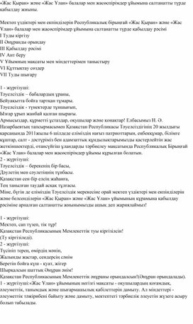 «Жас Қыран» және «Жас Ұлан» балалар мен жасөспірімдер ұйымына салтанатты түрде қабылдау жиыны.