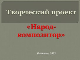 Творческий проект на тему: "Народ - композитор"