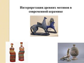 Обложка для материала Презентация Древних мотивов