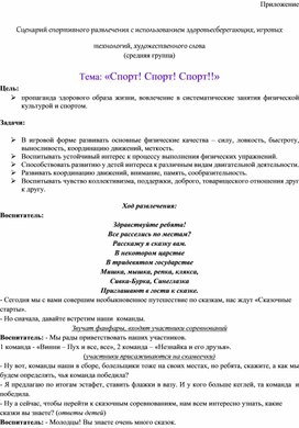 Обложка для материала Сценарий спортивного развлечения с использованием здоровьесберегающих, игровых технологий, художественного слова (средняя группа)  Тема: «Спорт! Спорт! Спорт!!»