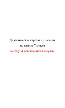 Обложка для материала Дидактические карточки. Сообщающиеся сосуды