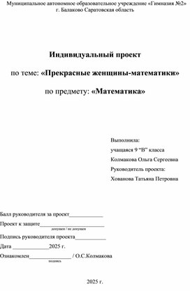Обложка для материала Индивидуальный проект  по теме: «Прекрасные женщины-математики»  по предмету: «Математика»
