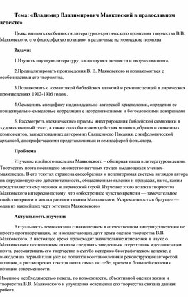 Обложка для материала Владимир Владимирович Маяковский в православном аспекте