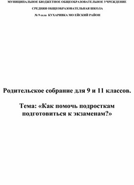 Родительское собрание "Как помочь ребенку подготовиться к экзаменам"