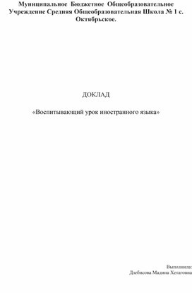 Воспитывающий урок иностранного языка