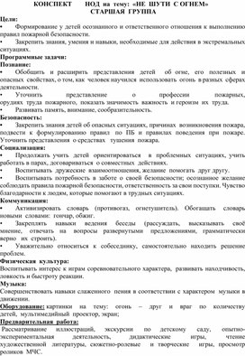 КОНСПЕКТ   НОД  на  тему:  «НЕ  ШУТИ  С ОГНЕМ»    СТАРШАЯ  ГРУППА