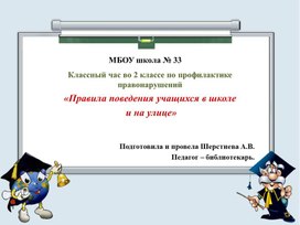 Правила поведения в школе и на улице