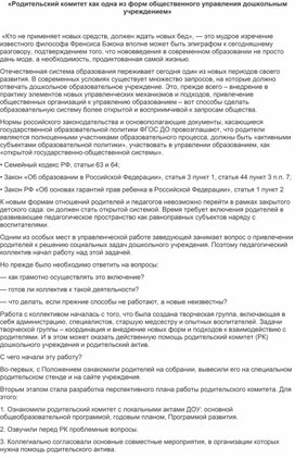 «Родительский комитет как одна из форм общественного управления дошкольным учреждением»