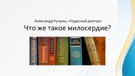 Обложка для материала Тема "милосердие" по рассказу А. Куприна "Чудесный доктор"