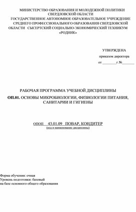 Рабочая программа «Основы микробиологии физиологии питания, санитарии и гигиены»