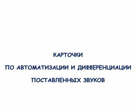 Обложка для материала Картотека по автоматизации и дифференциации поставленных звуков