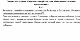 Обложка для материала Творческое задание «Переконструируй» по теме «Бессоюзные сложные предложения» В – 2