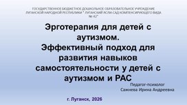 Обложка для материала Эрготерапия для детей с аутизмом. Презентация