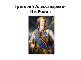 Презентация "Григорий Александрович Потемкин"
