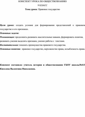 Конспект правовое. Конспект по правовому государству. Правовое государство конспект урока 9. Конспект урока по обществознанию 9 класс государство. Правовое государство конспект урока 9 класс Обществознание.