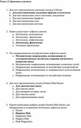 Обложка для материала Тема 1.3 Дисковые утилиты