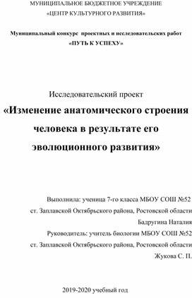 Исследовательский проект  «Изменение анатомического строения человека в результате его эволюционного развития»