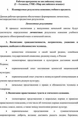 Рабочая программа по английскому языку  ( УМК «Мир английского языка»)