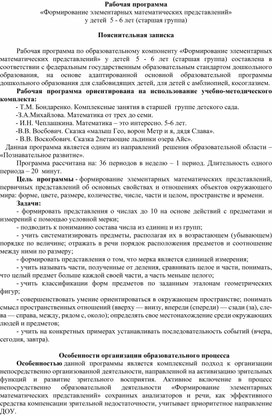 Обложка для материала Рабочая программа «Формирование элементарных математических представлений»  у детей  5 - 6 лет (старшая группа)