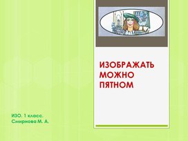 Презентация к уроку ИЗО. Изображать можно пятном