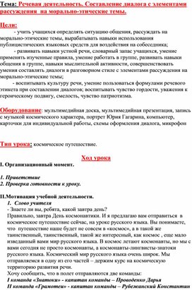 Конспект урока по русскому языку "Речевая деятельность. Составление диалога на морально-этическую тему"