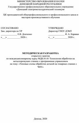 Обложка для материала методическая разработка открытого занятия на тему "Типовые  схемы обработки  деталей на токарных станках с ПУ"