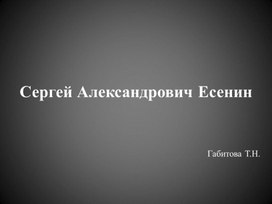 Презентация на тему: "Сергей Александрович Есенин"