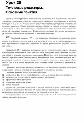 Обложка для материала опорный конспект урока по информатике для 7 кл текстовые редакторы
