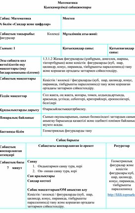 1СКөлемді фигуралар ҚЫСҚАМЕРЗІМДІ САБАҚ ЖОСПАРЫ