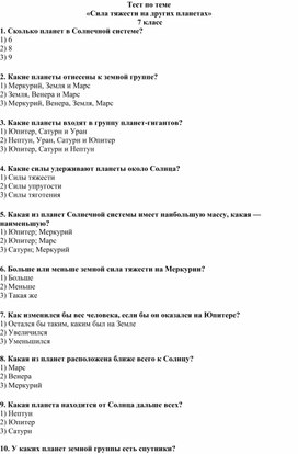 Тест по теме  «Сила тяжести на других планетах»  7 класс