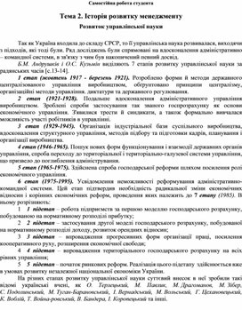 Обложка для материала Самостійна робота студента Тема 2. Історія розвитку менеджменту  Розвиток управлінської науки