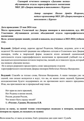 Сценарий отчетного концерта «Дыхание весны» обучающихся отдела хореографического воспитания МБУ ДО «Дворец пионеров и школьников г. Курска»