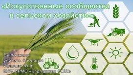 Обложка для материала Презентация по теме "Искусственные сообщества"