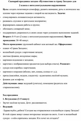 Обложка для материала Путешествие в страну Загадок