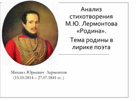 Анализ  стихотворения  М.Ю. Лермонтова  «Родина».