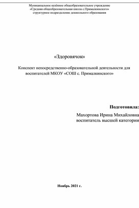 «Здоровячок»  Конспект непосредственно-образовательной деятельности