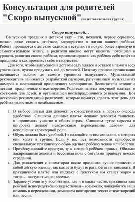 Обложка для материала Консультация для родителей " Скоро выпускной".