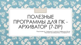 Полезные программы для ПК: Архиватор (7-Zip)