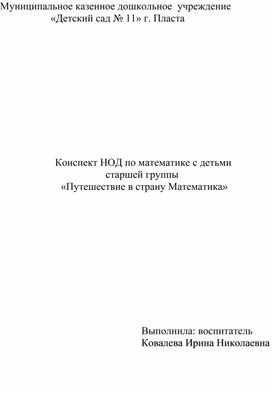 Конспект НОД по математике с детьми старшей группы "Путешествие в страну математики"