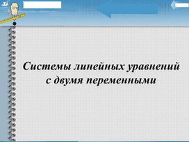 Обложка для материала 19. Системы линейных уравнений с двумя переменными