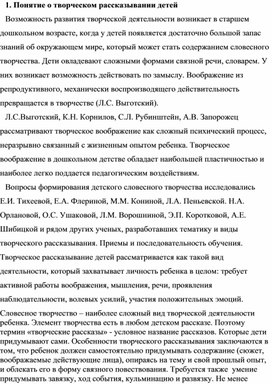 Лекция "Понятие о творческом рассказывании детей"