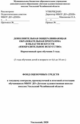 ФОНД ОЦЕНОЧНЫХ СРЕДСТВ ДОПОЛНИТЕЛЬНАЯ ОБЩЕРАЗВИВАЮЩАЯ  ОБРАЗОВАТЕЛЬНАЯ ПРОГРАММА В ОБЛАСТИ ИСКУССТВ «ИЗОБРАЗИТЕЛЬНОЕ ИСКУССТВО»   Нормативный срок обучения 3 года. (3 года обучения детей в возрасте от 6,6 до 10 лет.)