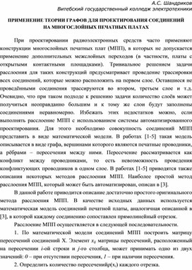 ПРИМЕНЕНИЕ ТЕОРИИ ГРАФОВ ДЛЯ ПРОЕКТИРОВАНИЯ СОЕДИНЕНИЙ НА МНОГОСЛОЙНЫХ ПЕЧАТНЫХ ПЛАТАХ