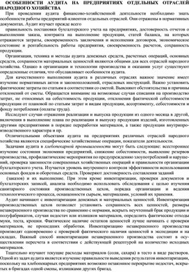 Обложка для материала ОСОБЕННОСТИ АУДИТА НА ПРЕДПРИЯТИЯХ ОТДЕЛЬНЫХ ОТРАСЛЕЙ НАРОДНОГО ХОЗЯЙСТВА