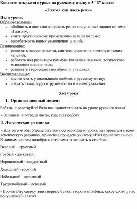 Конспект урока по русскому языку "Глагол как часть речи"