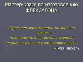 Обложка для материала Мастер-класс по изготовлению флексагона