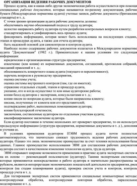 Обложка для материала ОРГАНИЗАЦИЯ ВЕДЕНИЯ РАБОЧИХ ДОКУМЕНТОВ