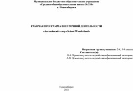 Рабочая программа внеурочной деятельности "Английский театр" для детей 2-4, 5-9 классов."